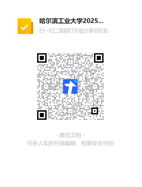 哈尔滨工业大学2025年国际暑期学校报名信息收集表二维码